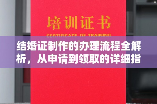 瓮安结婚证制作的办理流程全解析，从申请到领取的详细指南
