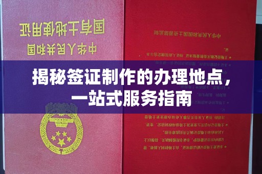 瓮安揭秘签证制作的办理地点，一站式服务指南