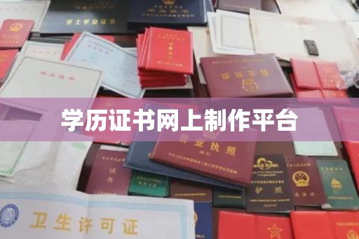 瓮安学历证书网上制作平台