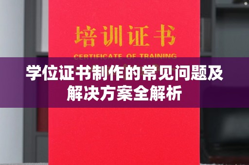 瓮安学位证书制作的常见问题及解决方案全解析