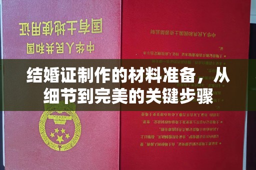 瓮安结婚证制作的材料准备，从细节到完美的关键步骤