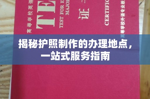 瓮安揭秘护照制作的办理地点，一站式服务指南