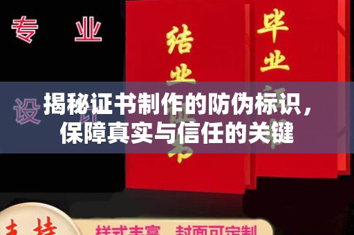 瓮安揭秘证书制作的防伪标识，保障真实与信任的关键