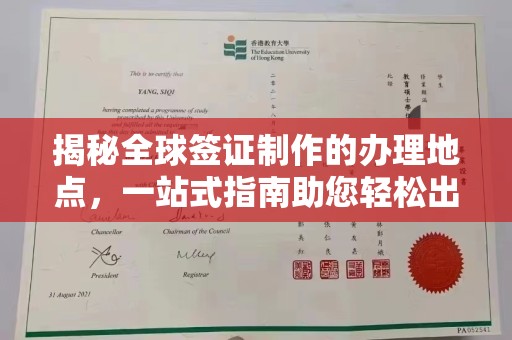 瓮安揭秘全球签证制作的办理地点，一站式指南助您轻松出行