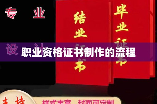 瓮安职业资格证书制作的流程