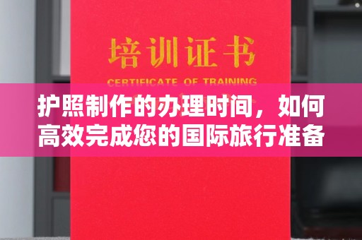 瓮安护照制作的办理时间，如何高效完成您的国际旅行准备