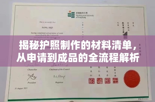 瓮安揭秘护照制作的材料清单，从申请到成品的全流程解析