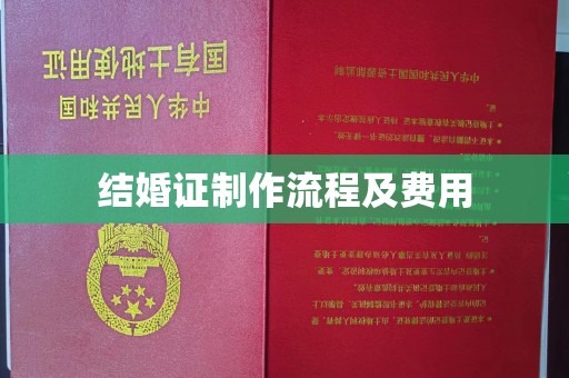 瓮安结婚证制作流程及费用