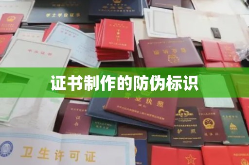 瓮安证书制作的防伪标识