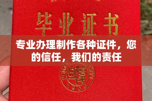 瓮安专业办理制作各种证件，您的信任，我们的责任