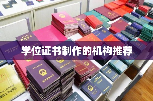 瓮安学位证书制作的机构推荐