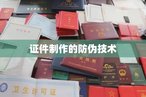 瓮安证件制作的防伪技术