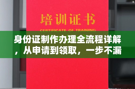 瓮安身份证制作办理全流程详解，从申请到领取，一步不漏！