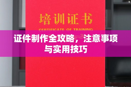瓮安证件制作全攻略，注意事项与实用技巧