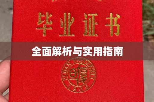 瓮安全面解析与实用指南