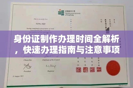 瓮安身份证制作办理时间全解析，快速办理指南与注意事项