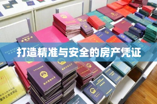 瓮安打造精准与安全的房产凭证